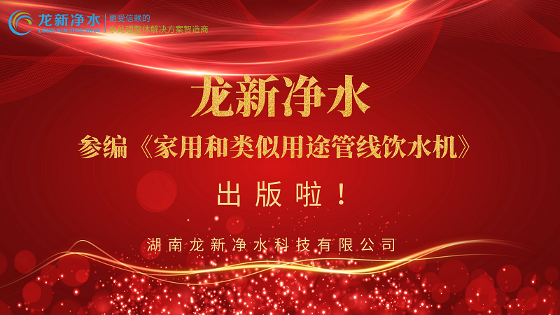 龍新凈水參編《家用和類似用途管線飲水機(jī)》出版啦！