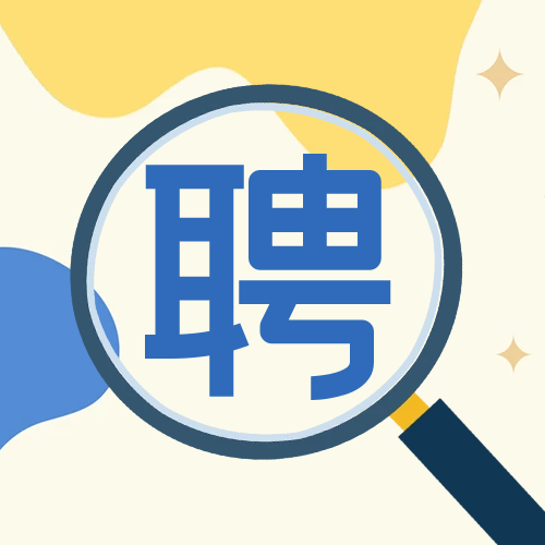 招賢納士，職等你來！