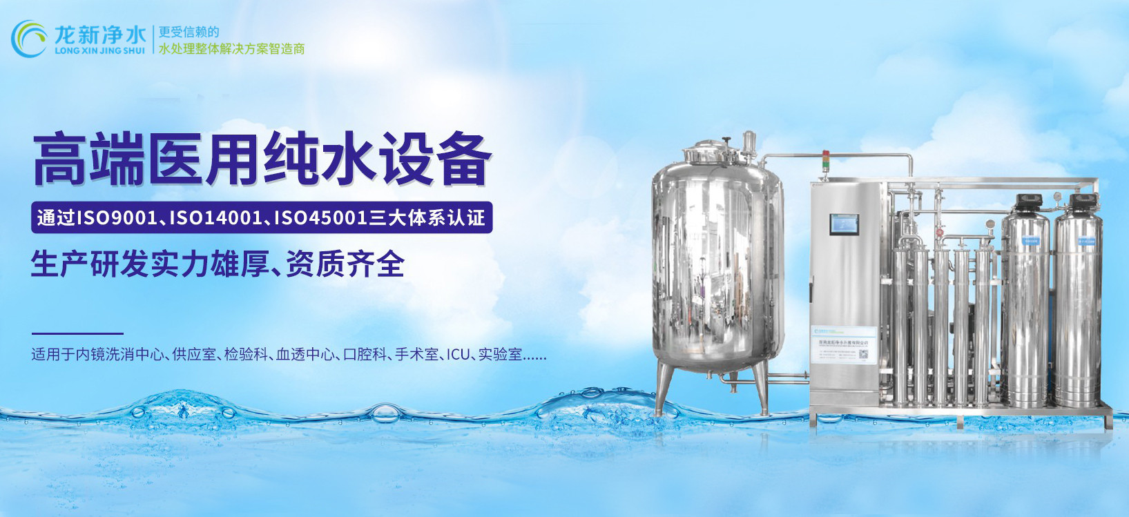 龍新凈水||高端醫(yī)用純水設(shè)備！