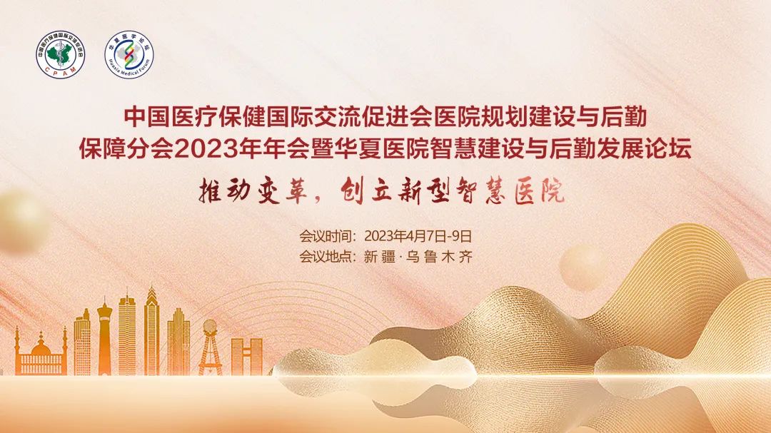 群賢畢至，共探行業(yè)發(fā)展-中國醫(yī)促會醫(yī)院規(guī)劃建設與后勤保障分會2023年年會暨華夏醫(yī)院智慧建設與后勤發(fā)展論壇圓滿落幕