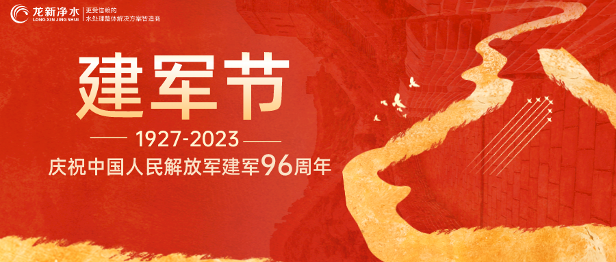 建軍節(jié)｜龍新凈水熱烈慶祝中國人民解放軍建軍96周年！