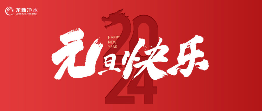 喜迎元旦，辭舊迎新 | 龍新凈水祝大家元旦快樂！