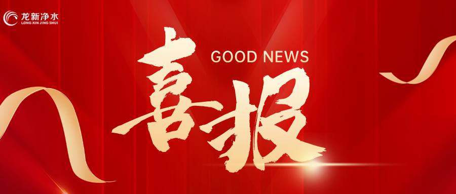 【龍新中標(biāo)喜報】龍騰春風(fēng)起 奮斗正當(dāng)時