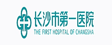 長(zhǎng)沙市第一醫(yī)院