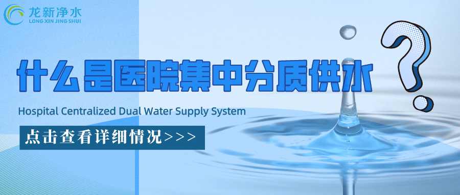 什么是醫(yī)院集中分質(zhì)供水系統(tǒng)？