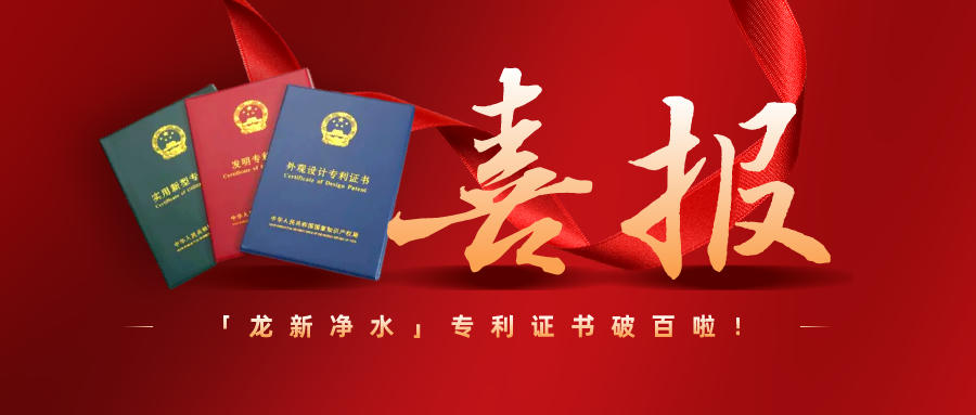 特大喜訊||龍新凈水專利過百啦！